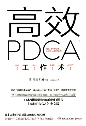 高效PDCA-富田和成