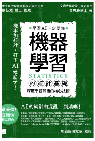 機器學習的統計基礎-施威銘研究室