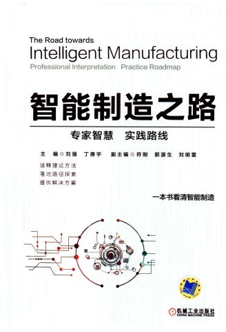 智能製造之路-機械工業