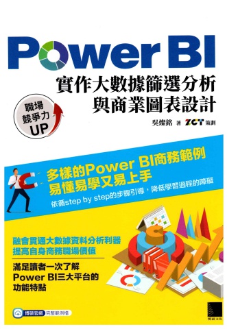 Power BI實作大數據篩選分析與商業圖表設計-吳燦銘