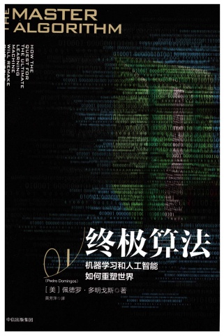 終極算法-Pedro Domingos
