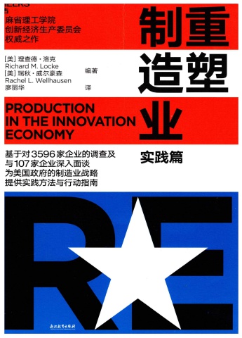 重塑製造業-Richard M Locke