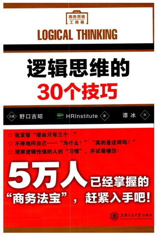 邏輯思考的30個技巧-HRInstitute