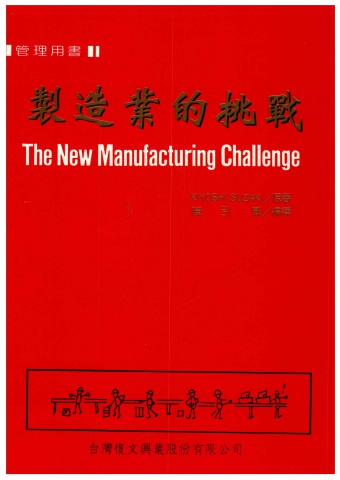 製造業的挑戰-Kiyoshi Suzaki