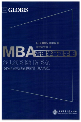 MBA管理基礎手冊-Globis