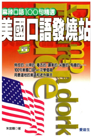 美國口語發燒站-朱宜穎