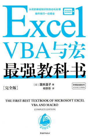 Excel VBA 最強教課書