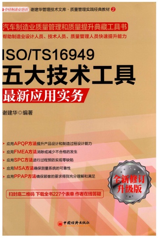 IATF16949五大技術工具最新應用實務-謝建華