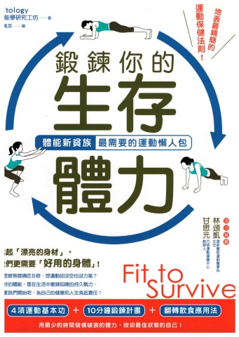 鍛鍊你的生存體力-Fitology