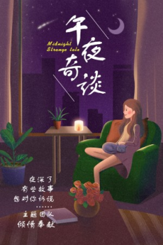 《午夜奇谈》杂事实验模版