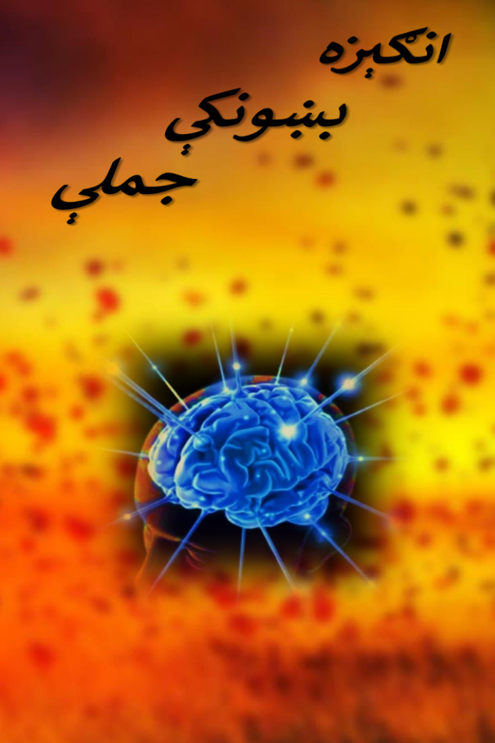 انګېزه بښونکې جملې