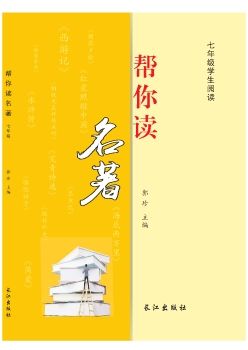七年级帮你读名著（样书）