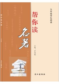 九年级帮你读名著(样书）