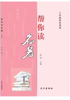 八年级帮你读名著（样书）