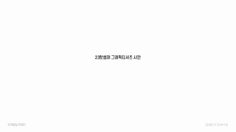 티셔츠 그래픽 시안_백재인