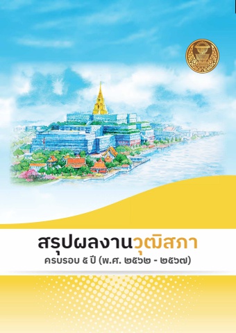 ebook สรุปผลงานวุฒิสภา ครบรอบ 5 ปี (2562-2567)