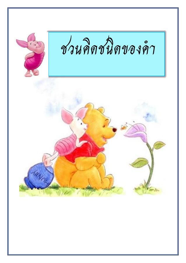 ชวนคิดชนิดของคำ
