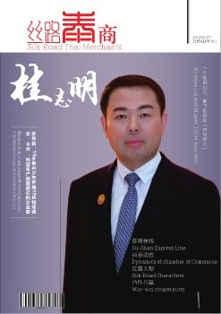 2019《 丝路泰商》西安市泰兴商会会刊创刊号_Neat