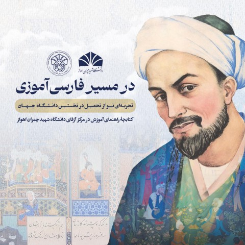 در مسیر فارسی آموزی