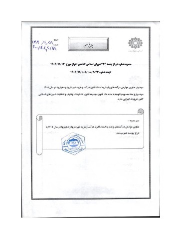 عناوین عوارض 1405 (اصلاحی  عوارض تابلو تکمیل شد)
