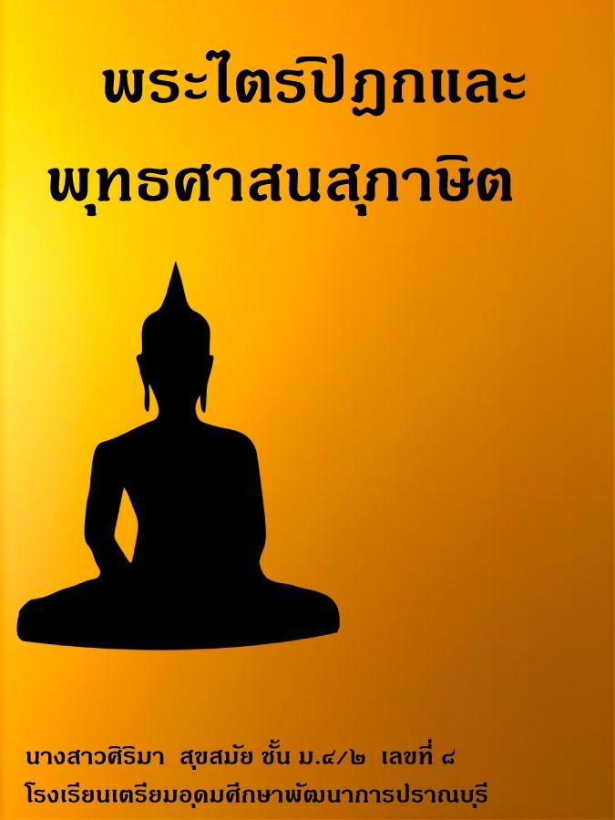 พระไตรปิฎกและพุทธศาสนสุภาษิต