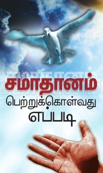 Tamil - How to Find Peace Digital