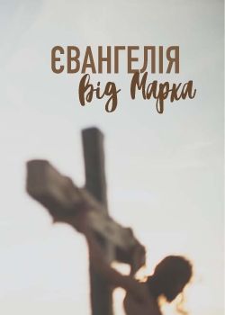 Ukrainian Gospel of Mark