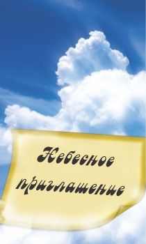 RUSSIAN Heavenly Invitation WEB.cdr