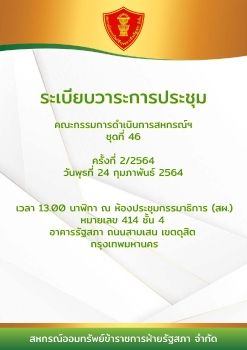 ระเบียบวาระการประชุม ชุดที่ 46 ครั้งที่ 2.2564