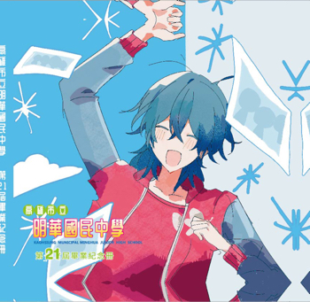 明華國中115畢業紀念冊