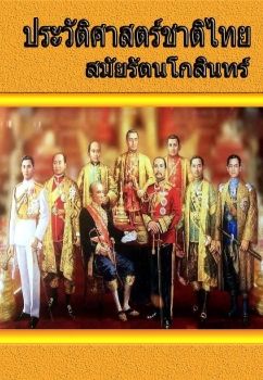 ประวัติศาสตร์ชาติไทย สมัยรัตนโกสินทร์