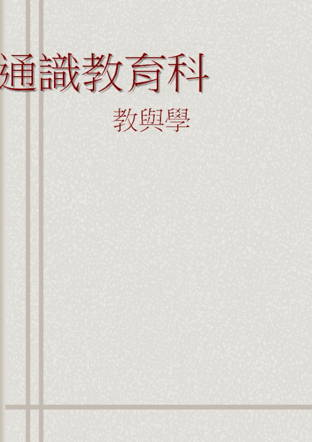 2015-2016 通識教育科 - 校董會提升成績工作小組(第1次會議) 2015-2016 通識教育科 - 檢討 通識教育科 教與學 參考資料