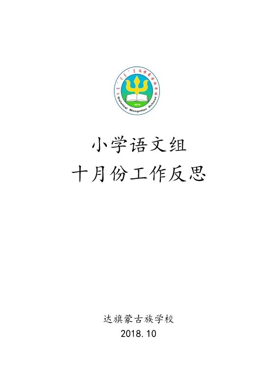 达旗蒙古族学校小学语文组十月份反思 2018 