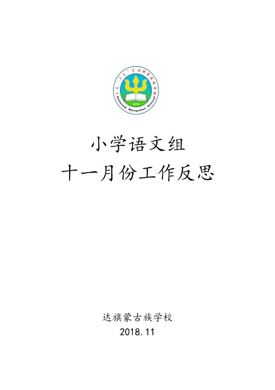 达旗蒙古族学校小学语文组十一月份反思 2018  -