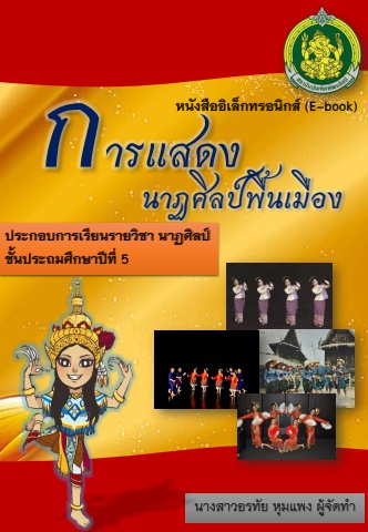 สื่อการแสดงนาฏศิลป์ไทย