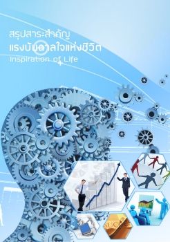 สรปสาระสำคญ-แรงบนดาลใจแหงชวต_Neat