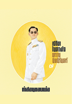 E-Book-คำสอนของพ่อ-ปกขาว