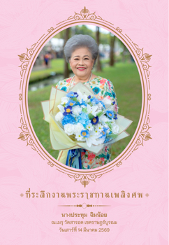 ที่ระลึกงานพระราชทานเพลิงศพ นางประทุม