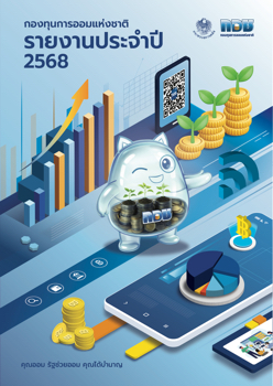 กองทุน​การออมแห่งชาติ รายงานประจำปี 2568