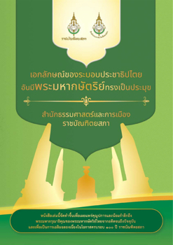 หนังสือเอกลักษณ์ของระบอบประชาธิปไตย_E-Book 