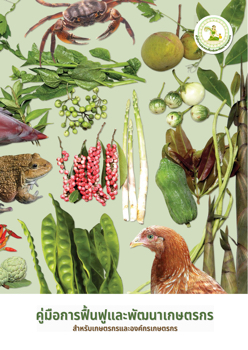 คู่มือฟื้นฟูและพัฒนาเกษตรกร