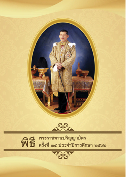 พิธรพระราชทานปริญญาบัตร 2562