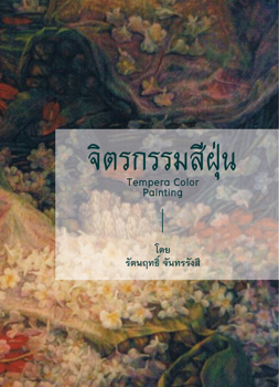 จิตรกรรมสีฝุ่น