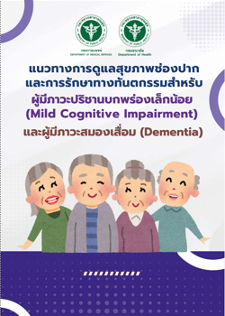 แนวทางการดูแลสุขภาพช่องปาก และการรักษาทางทันตกรรมสำหรับผู้มีภาวะปรีชานบกพร่องเล็กน้อย (Mild Cognitive Impairment) และผู้มีภาวะสมองเสื่อม (Dementia)