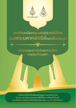 หนังสือเอกลักษณ์ของระบอบประชาธิปไตย_E-Book_Final