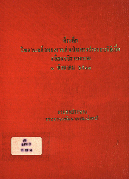 ที่ระลึกในการเสด็จพระราชดำเนินทรงประกอบพิธีเปิดเขื่อนวชิราลงกรณ