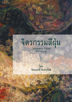 จิตรกรรมสีฝุ่น