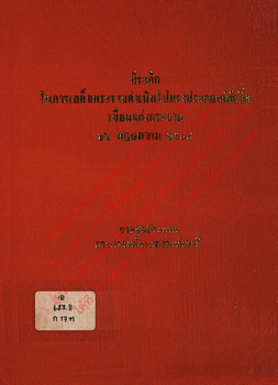 ที่ระลึกในการเสด็จพระราชดำเนินไปทรงประกอบพิธีเปิดเขื่อนแก่งกระจาน