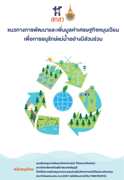 คู่มือแนวทางพัฒนาเศรษฐกิจหมุนเวียน