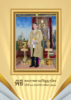 พิธรพระราชทานปริญญาบัตร 2563